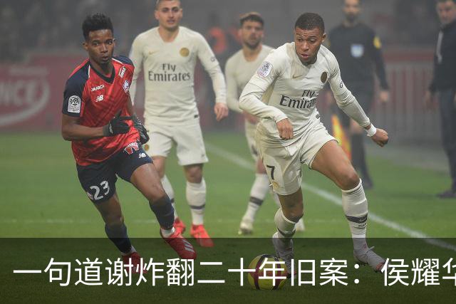 一句道谢炸翻二十年旧案：侯耀华直播致谢戴志诚，究竟是为什么