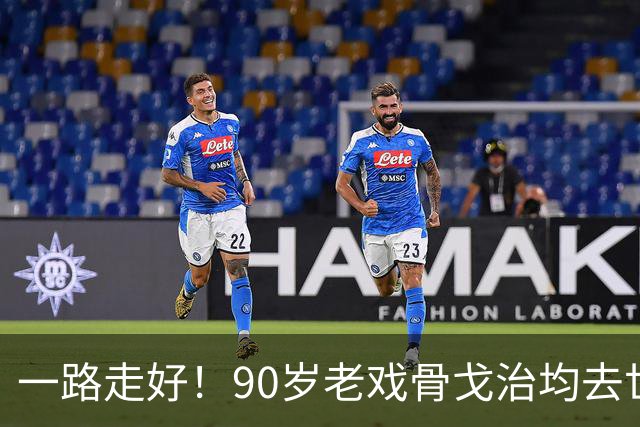一路走好！90岁老戏骨戈治均去世，曾和巩俐、张艺谋是老搭档