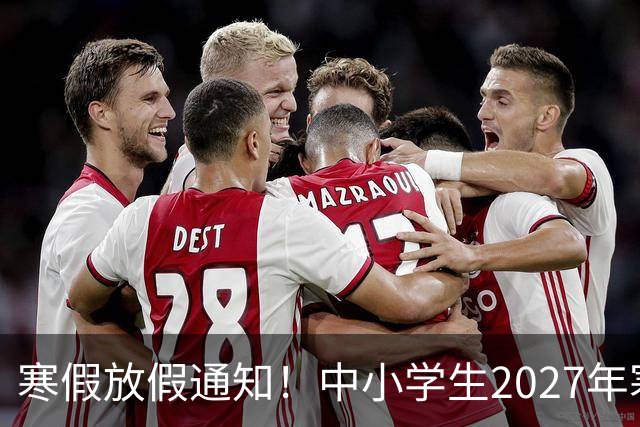 寒假放假通知！中小学生2027年寒假放假时间确定了！家长却表示难以接受