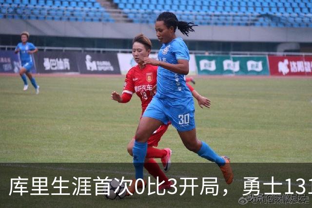 库里生涯首次0比3开局，勇士131比122不敌太阳