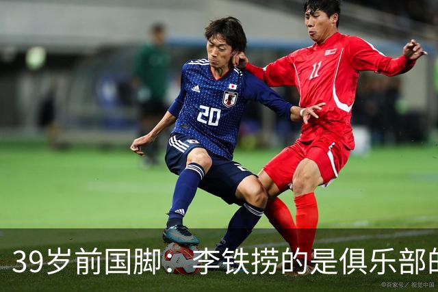 39岁前国脚：李铁捞的是俱乐部的钱！没捞球员钱 里皮3次请我吃饭